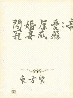 闪婚厚爱:帝少宠妻成瘾