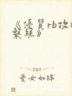 《优质rb攻略系统》