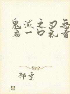 鬼灭之刃无限城篇一口气看完