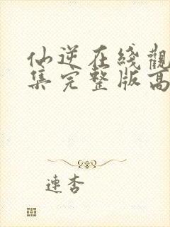 仙逆在线观看全集完整版高清74集