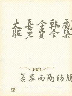 大长今韩剧国语版免费全集在线看封面