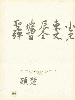 圣墟辰东小说无弹窗全文免费阅读