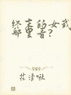 终末的女武神在哪里看?