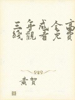 三年成全高清在线观看免费观看