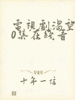 电视剧渴望第50集在线看