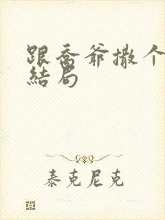 跟乔爷撒个娇大结局