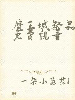 魔王城祭品动漫免费观看封面