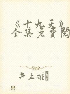 《十九天》漫画全集免费阅读封面