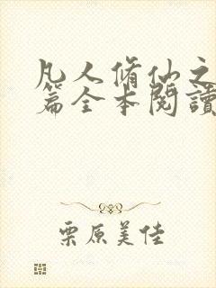 凡人修仙之仙界篇全本阅读