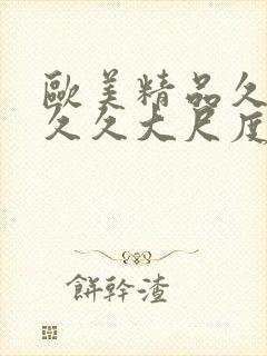 欧美精品久久久久久大尺度