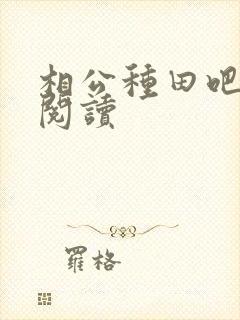 相公种田吧免费阅读