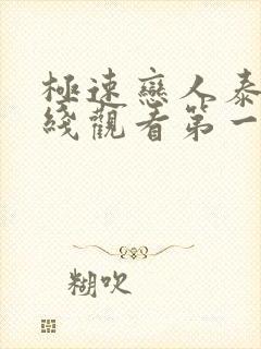 极速恋人泰剧在线观看第一季