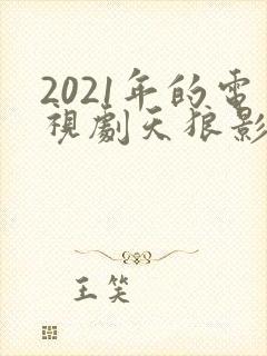 2021年的电视剧天狼影视西瓜封面
