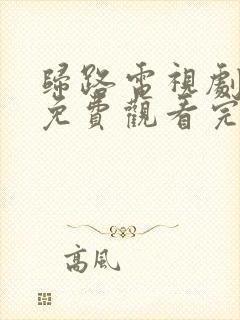 归路电视剧全集免费观看完整版高清