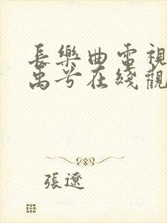 长乐曲电视剧丁禹兮在线观看