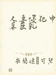 人妻侵犯中文字幕巨乳封面