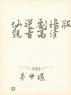 仙逆剧场版在线观看高清