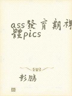 ass发育期裸体pics