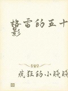 格雷的五十道阴影封面