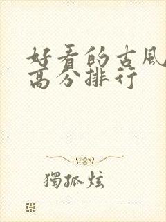 好看的古风国漫高分排行封面