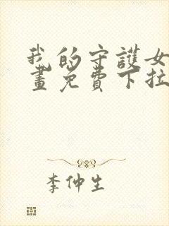 我的守护女友漫画免费下拉式漫画封面