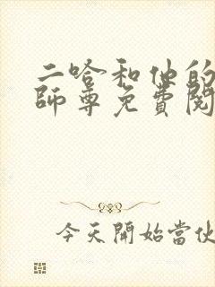 二哈和他的白猫师尊免费阅读完整版