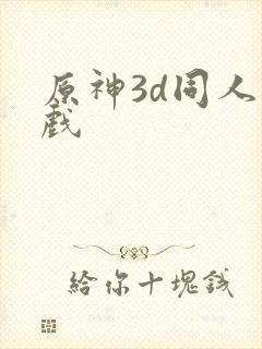 原神3d同人游戏