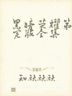 黑暗荣耀第二季完版全集