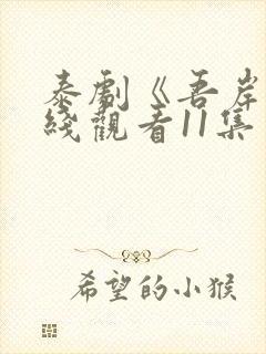 泰剧《吾岸》在线观看11集