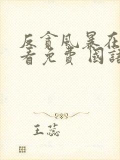 反贪风暴在线观看免费 国语版封面