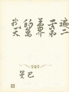 我的弟子遍布诸天万界第二季免费