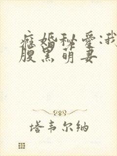 瘾婚秘爱:我的腹黑萌妻封面