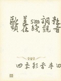 欧美sm调教视频在线观看