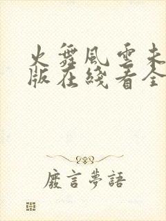 火舞风云未删减版在线看全集高清