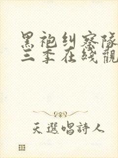 黑袍纠察队 第三季在线观看