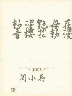 动漫艳母在线观看樱花动漫网封面