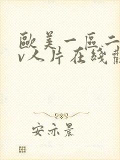 欧美一区二区av人片在线观看