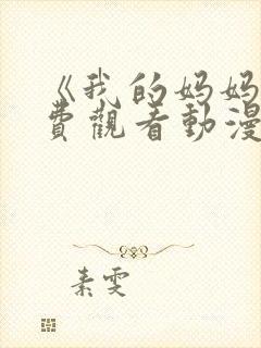 《我的妈妈》免费观看动漫