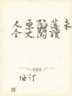 人鱼陷落未删减全文阅读