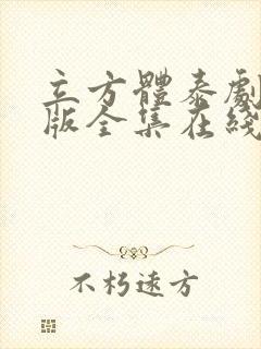 立方体泰剧国语版全集在线观看