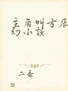 主角叫方辰的玄幻小说