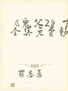 《鬼父2》下卷全集免费动漫完整版