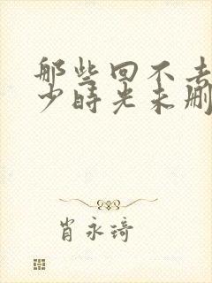 那些回不去的年少时光未删减封面