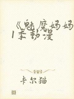 《魅魔妈妈》第1季动漫