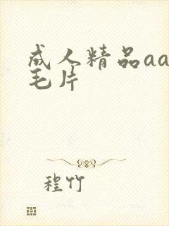 成人精品aaa毛片