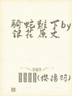 骑蛇难下by金银花原文