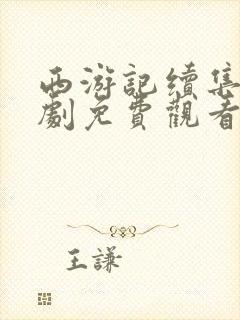 西游记续集电视剧免费观看全集