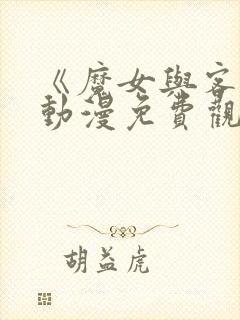 《魔女与客人》动漫免费观看全集