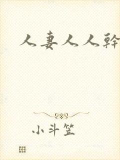 人妻人人干人妻