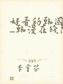 好看的韩国漫画_韩漫在线阅读_妖